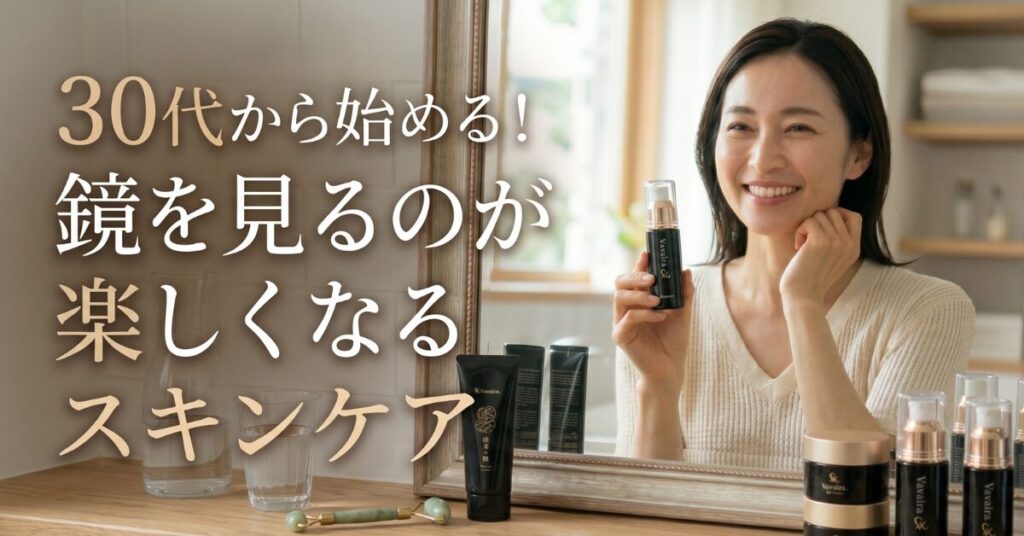 30代スキンケア