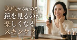 30代スキンケア