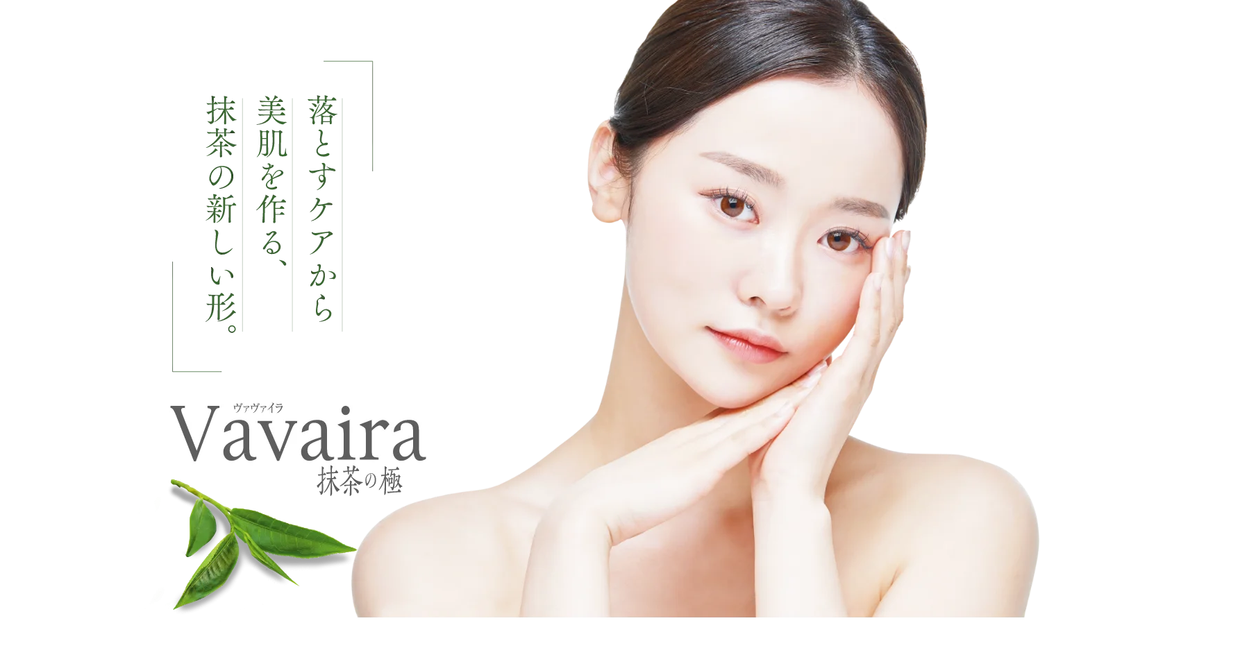 Vavaira 抹茶洗顔